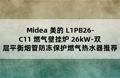 Midea 美的 L1PB26-C11 燃气壁挂炉 26kW-双层平衡烟管防冻保护燃气热水器推荐